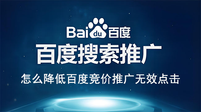 百度SEM竞价推广策略,怎么降低百度竞价推广无效点击