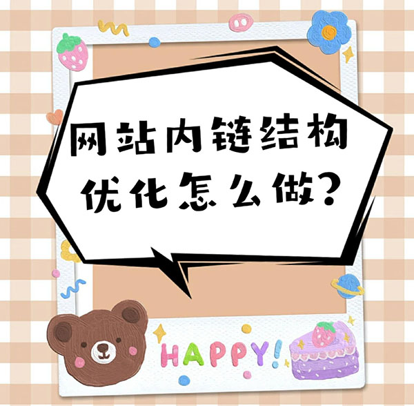 网站内链结构优化怎么做？