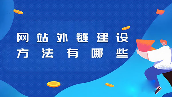 外链建设：获取高质量行业推荐