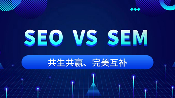 SEO优化和SEM（竞价）的区别